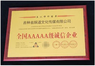 誠信鑄就品牌，責(zé)任點亮未來——吉林省娛道文化傳媒榮獲全國AAAAA級誠信企業(yè)稱號并成功組織公益活動