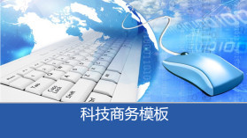 科技信息PPT模板大全 商務(wù)信息咨詢必備資源